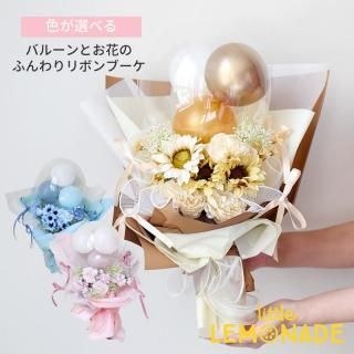 <img class='new_mark_img1' src='https://img.shop-pro.jp/img/new/icons1.gif' style='border:none;display:inline;margin:0px;padding:0px;width:auto;' />色が選べる バルーンとお花のリボンブーケ 【膨らませてお届け】 ピンク/ブルー/ゴールド  誕生日 結婚式 退職 卒業 入学 バルーンアレンジメント お祝い 贈答 即日出荷不可