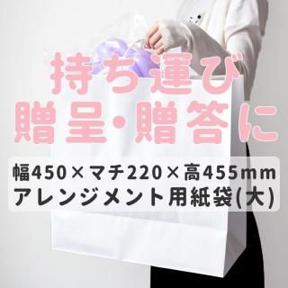 バルーンアレンジメント用 バッグ  大きい紙袋 白無地  【持ち運び 贈呈 贈答 プレゼント ギフトバック】