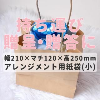 <img class='new_mark_img1' src='https://img.shop-pro.jp/img/new/icons1.gif' style='border:none;display:inline;margin:0px;padding:0px;width:auto;' />バルーンアレンジメント用 小さい紙袋  ミニブーケ用  茶色 無地  【持ち運び 贈呈 贈答 プレゼント ギフトバック】