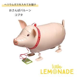 <img class='new_mark_img1' src='https://img.shop-pro.jp/img/new/icons1.gif' style='border:none;display:inline;margin:0px;padding:0px;width:auto;' />お散歩バルーン コブタ おさんぽバルーン 子ぶた 子豚 ブタ  【浮かせてお届け】 (小)