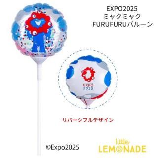 <img class='new_mark_img1' src='https://img.shop-pro.jp/img/new/icons1.gif' style='border:none;display:inline;margin:0px;padding:0px;width:auto;' />ミャクミャク FURUFURUバルーン 風船 スティックバルーン バルーン フォトプロップス 撮影小物 EXPO2025 大阪 関西万博 公式キャラクター グッズ 公式ライセンス商品