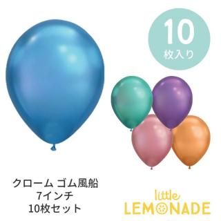 <img class='new_mark_img1' src='https://img.shop-pro.jp/img/new/icons1.gif' style='border:none;display:inline;margin:0px;padding:0px;width:auto;' />◆７インチ・１７ｃｍ◆ ゴム風船 10枚入り クローム ブルー/グリーン/パープル/モーブ/コッパー ヘリウムガス対応 バルーン メール便可