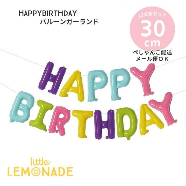 HAPPY BIRTHDAY バルーン ガーランド 【ぺしゃんこでお届け】 マルチ