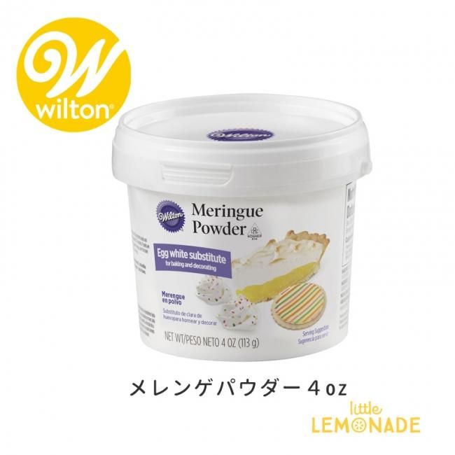 メレンゲパウダー４oz Wilton アイシング用 乾燥卵白 113g アイシングクッキー Icingcookie 製菓 手作りクッキー メレンゲ パウダー ケーキ 手作りケーキ お絵かきクッキー ウィルトン あす楽 リトルレモネード