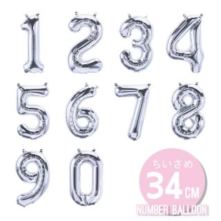【数字の風船】スモール 34CM ナンバーバルーン 【シルバー】 誕生日 バルーン 数字 【メール便発送可】