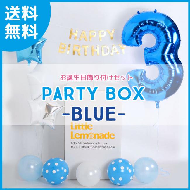 Blueカラーのパーティーボックスお誕生日飾り付けセット キッズパーティー リトルレモネード パーティーグッズショップ