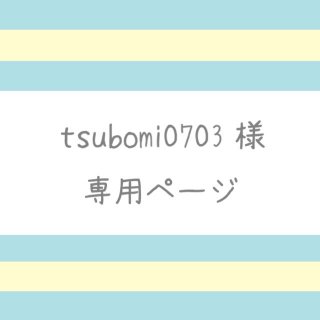 tsubomi0703様専用ページ