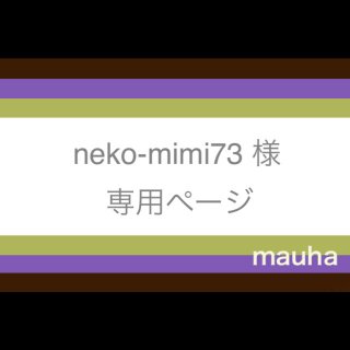 neko-mimi73専用ページ（３本）