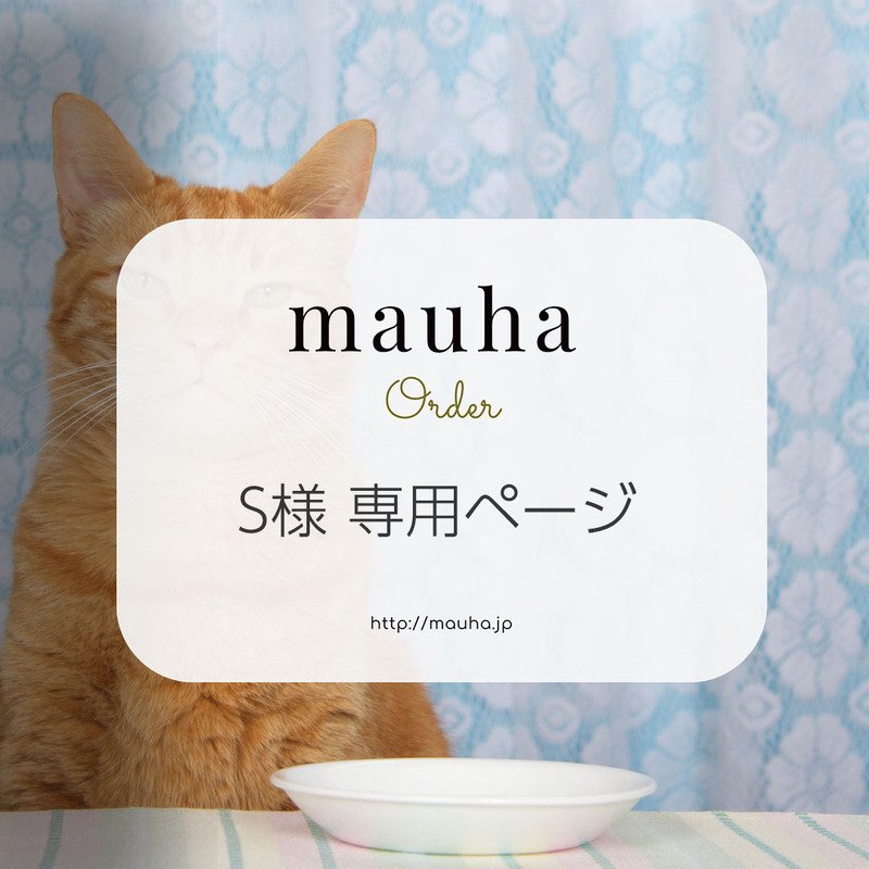 S様専用ページ - 猫の首輪専門店mauha｜蝶ネクタイなどおしゃれでかわいい安全な猫首輪