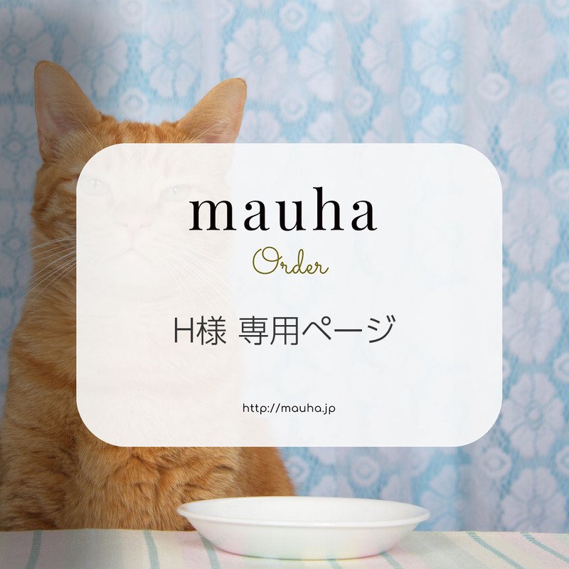 H様専用ページ - 猫の首輪専門店mauha｜蝶ネクタイなどおしゃれで