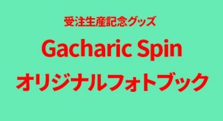 Gacharic Spinꥸʥեȥ֥å