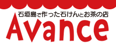 石垣島で作った石けんとお茶の店 Avance（アヴァンセ）