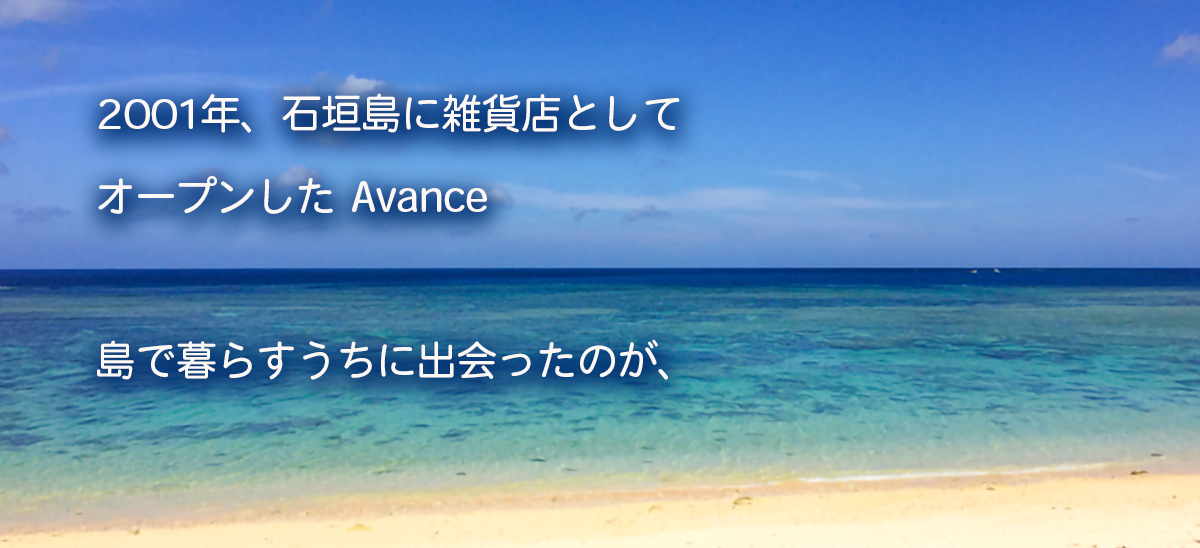 石垣島で作った石けんとお茶の店 Avance アヴァンセ