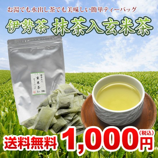 1000円ポッキリ 緑茶 ティーバッグ 伊勢茶抹茶入玄米茶2gx100pメール便