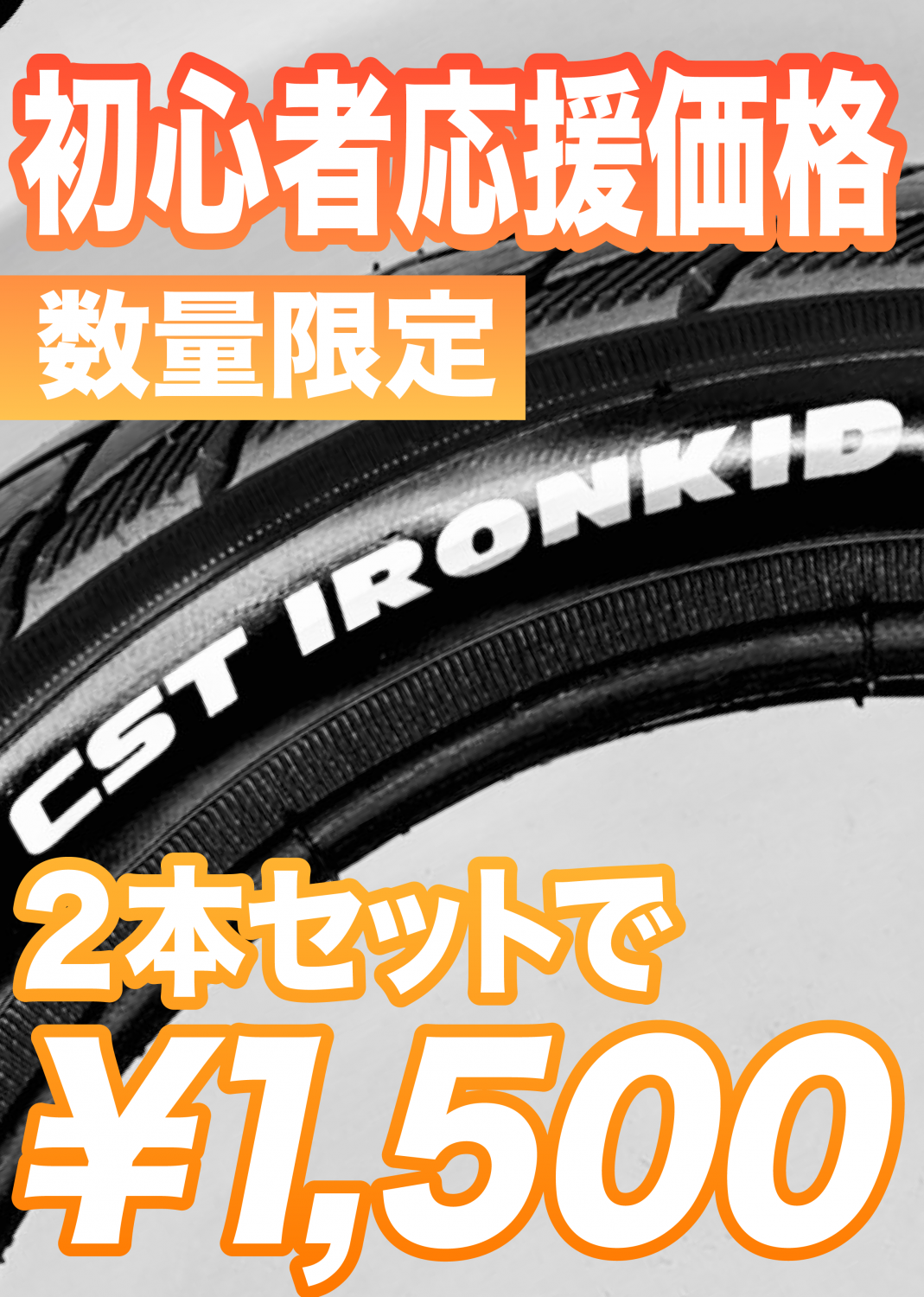 初心者応援タイヤ2本SET IRON KID - ZERO BIKE FACTORY