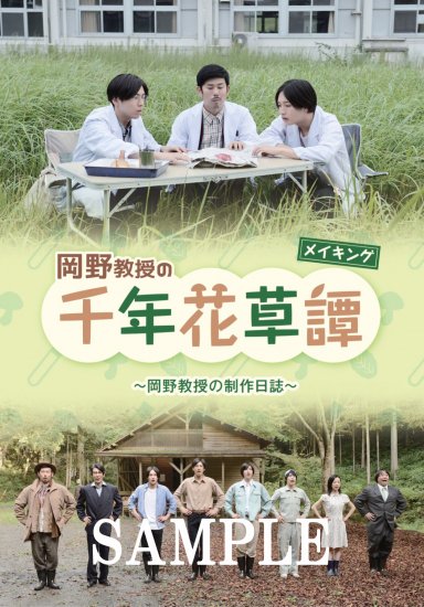 映画「岡野教授の千年花草譚」 メイキングDVD - Ｇ・Ｆ・Ａ store