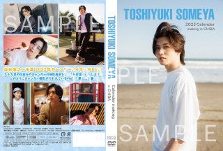 【一般販売】染谷俊之2023年カレンダーメイキング DVD