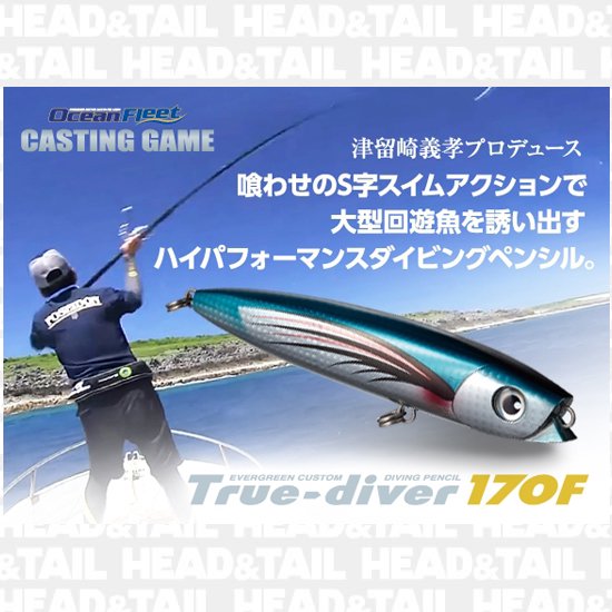 トゥルーダイバー170F 50％オフ - HEAD & TAIL Web Shop