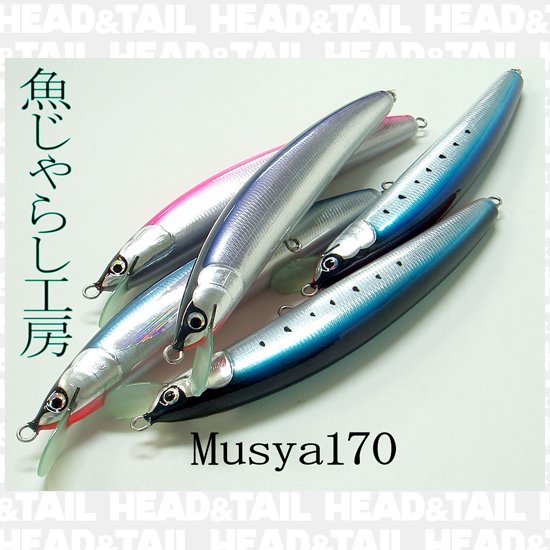 青物用ミノーMusya170 お一人様１個でお願いします。 - HEAD & TAIL Web Shop