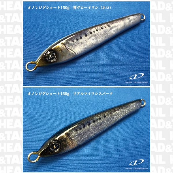 オノレジグショート150g - HEAD & TAIL Web Shop