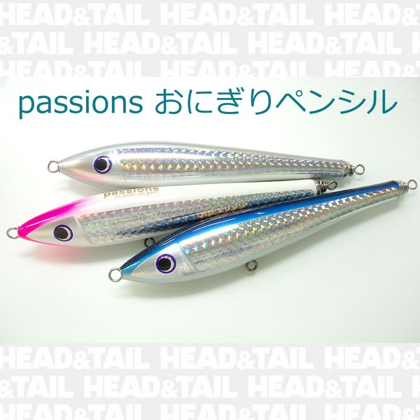 passions おにぎりペンシル230 200 - HEAD & TAIL Web Shop