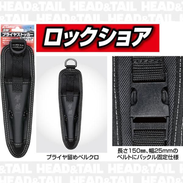 激投 プライヤストッカー ロックショア - HEAD & TAIL Web Shop