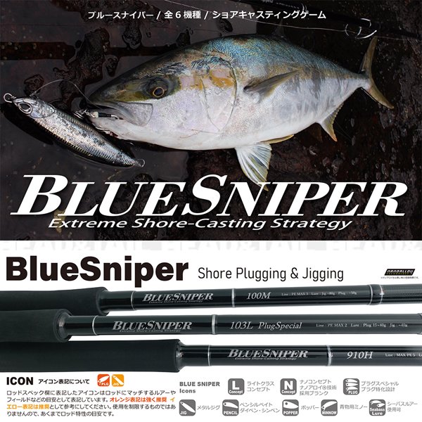 BlueSniper 97MMH・100MH 只今キャンペーン中に付き送料無料！※一部い地域を除く - HEAD & TAIL Web Shop