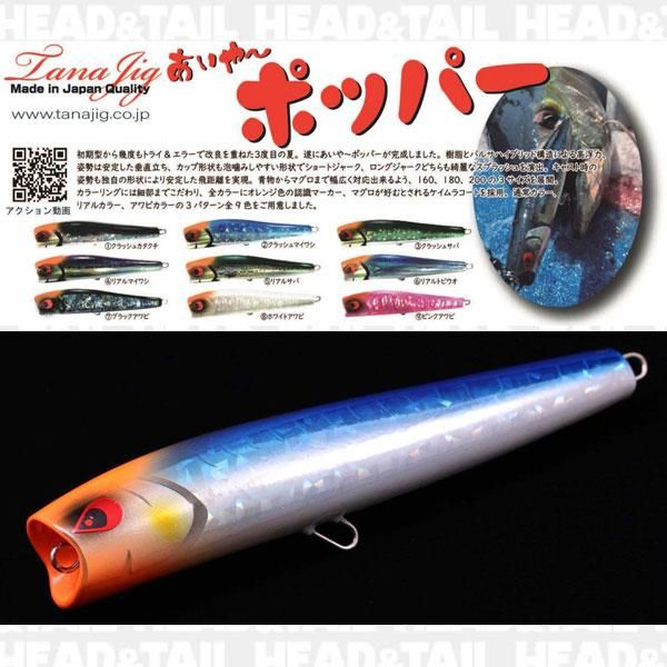 流行 TANAJIG あいや〜ポッパー 200mm 12 UOYA極上月白アワビ