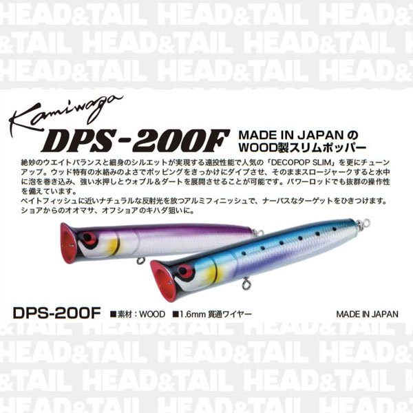 KAMIWAZA DPS-200F　セール特価　表示価格より20％オフ！ - HEAD & TAIL Web Shop