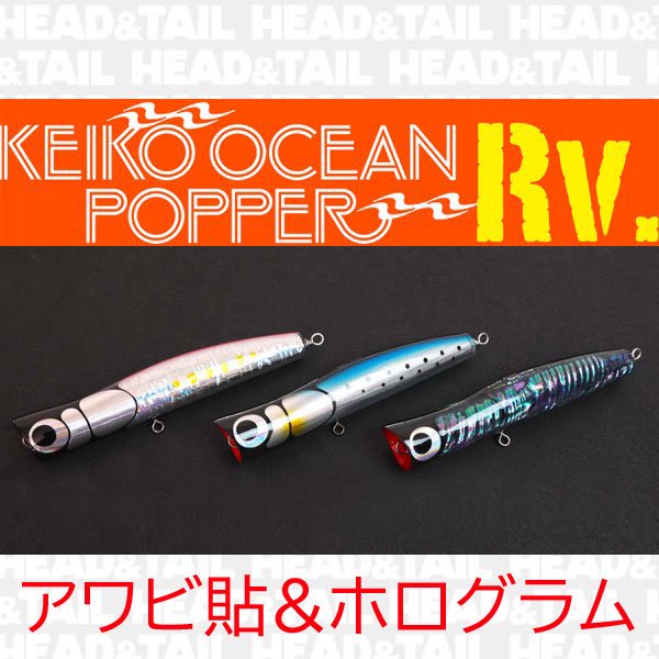 ケイコオーシャンポッパーRVアワビ貼＆ホログラムシリーズ - HEAD & TAIL Web Shop