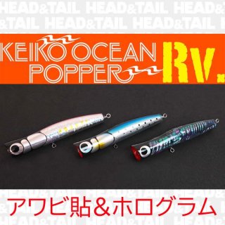 ケイコオーシャンポッパーRVアワビ貼＆ホログラムシリーズ 