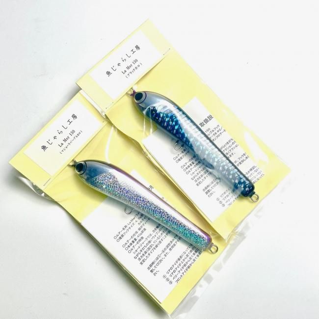 魚さじゃらし工房　ラメール　180 La Mer(ラメール)180 - HEAD & TAIL Web Shop