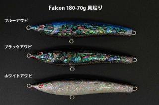 ファルコン　180-70ｇ　貝貼り