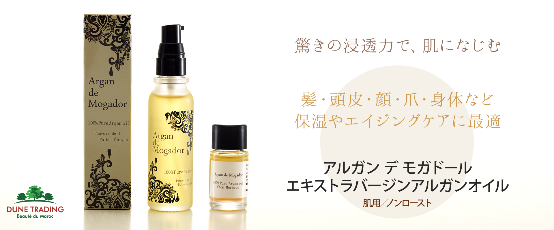 肌用アルガンオイル 食用アルガンオイル専門店 アルガン デ モガドール Moroccan Online Store モロッコのステキ を日本へ Argan De Mogador By Dune Trading