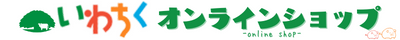 いわちくオンラインショップ | 　いわての食肉　加工工場直送　【通販】