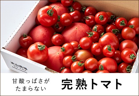 完熟トマト