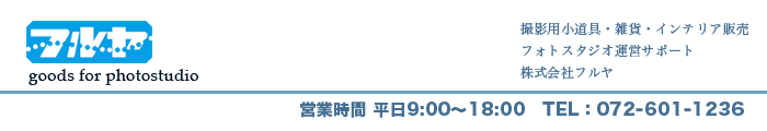 撮影用小道具「フルヤ」