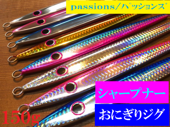 ｐａｓｓｉｏｎｓ パッションズ おにぎりジグ シャープナー１５０ｇ Perfection パーフェクションｗｅｂショップ入荷情報