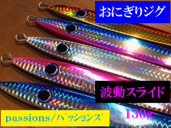 ｐａｓｓｉｏｎｓ／パッションズ　おにぎりジグ波動スライド１３０ｇ　Perfection／パーフェクションＷＥＢショップ