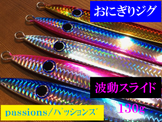 【Passions/ﾊﾟｯｼｮﾝｽﾞ】おにぎりジグ・波動スライド１３０g