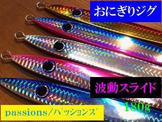 passions/パッションズ おにぎりジグ波動スライド passions/パッションズ おにぎりジグ波動スライド