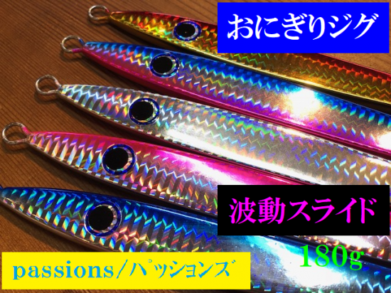 ｐａｓｓｉｏｎｓ／パッションズ おにぎりジグ波動スライド１８０ｇ Perfection／パーフェクションＷＥＢショップ