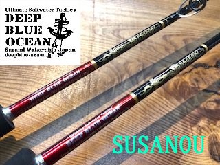 ディープブルーオーシャン×レスターファイン ＳＵＳＡＮＯＵ／Ｓ５９（スピニング） Perfection／パーフェクション