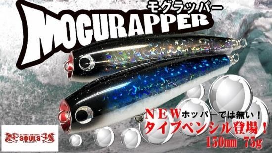 SOULS MOGURAPPER 150-75 ソウルズ モグラッパー - ルアー用品