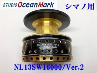 スタジオオーシャンマーク】シマノ用／カスタムスプール・NL13ＳＷ16000／Ver.2 ブラックゴールド