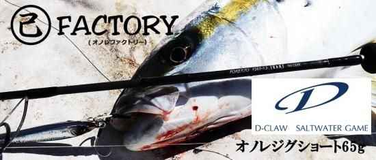 D－CLAW】己ファクトリー／己ジグショート65g ライト