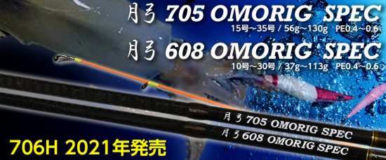 カンジインターナショナル 月弓705 オモリグスペック-
