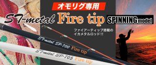 在庫処分品／カンジインターナショナル】ＳＴ－ｍｅｔａｌ／Ｆｉｒｅ ｔｉｐ（スピニング）オモリグ Perfection／パーフェクション