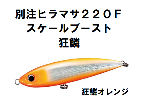 シマノ】別注ヒラマサ２２０Ｆ／狂鱗（２０２１年新カラー） Perfection／パーフェクション