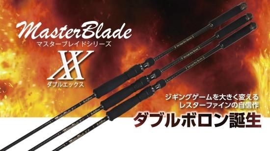 レスターファイン ＭａｓｔｅｒＢｌａｄｅ XX-Ⅰ／マスターブレイド・ダブルエックス XX-Ⅰ